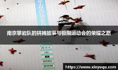南京攀岩队的拼搏故事与极限运动会的荣耀之路